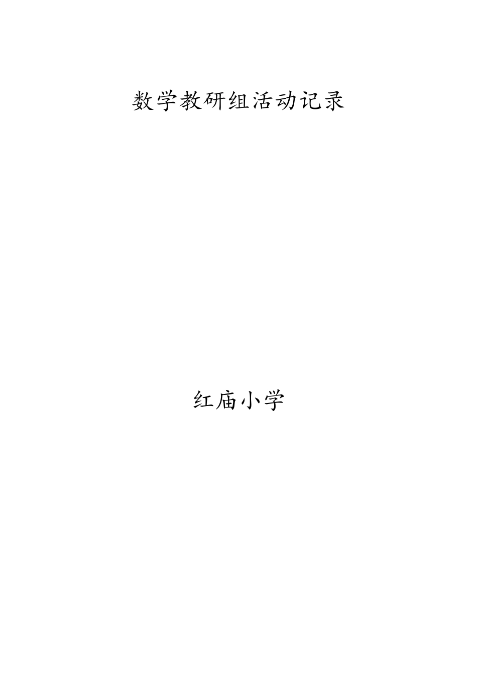 小学教研组活动记录(内容)_第1页