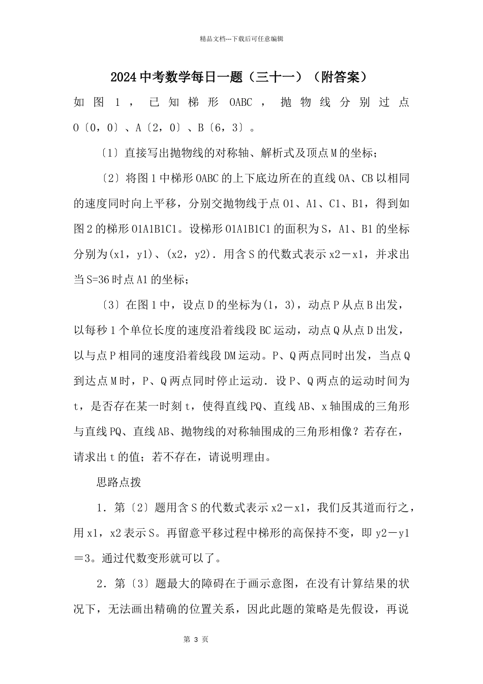 2024中考数学每日一题(三十一)(附答案)_第1页
