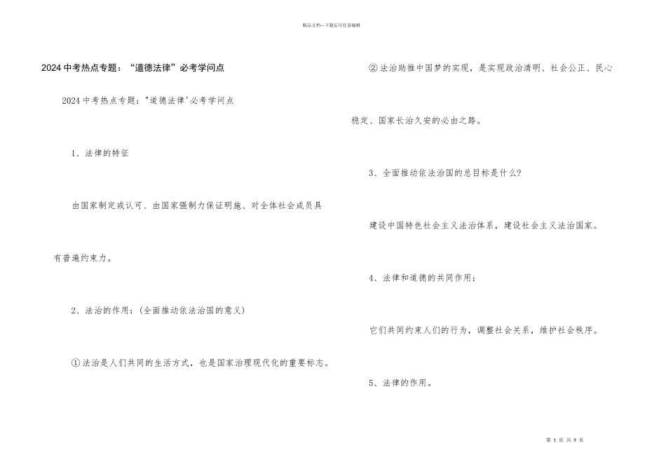 2024中考热点专题：“道德法律”必考知识点_第1页