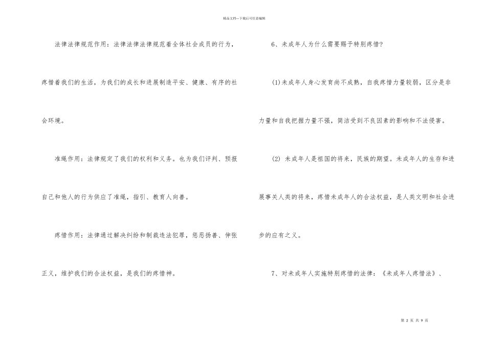 2024中考热点专题：“道德法律”必考知识点_第2页
