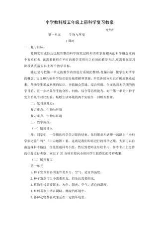 小学教科版五年级上册科学复习教案