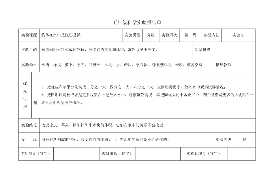 小学教科版五年级下册科学实验报告单_第1页