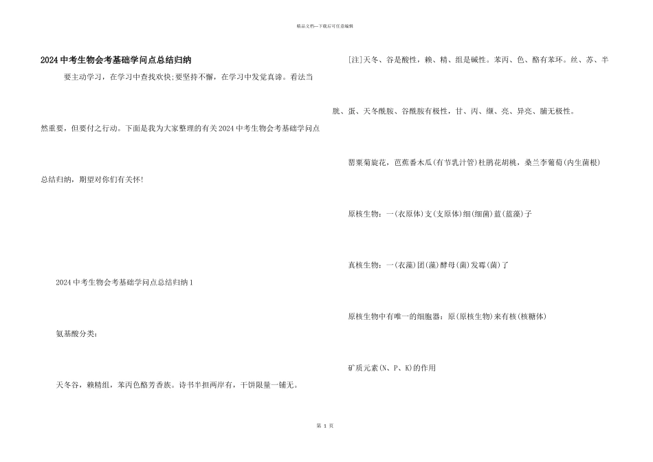 2024中考生物会考基础知识点总结归纳_第1页