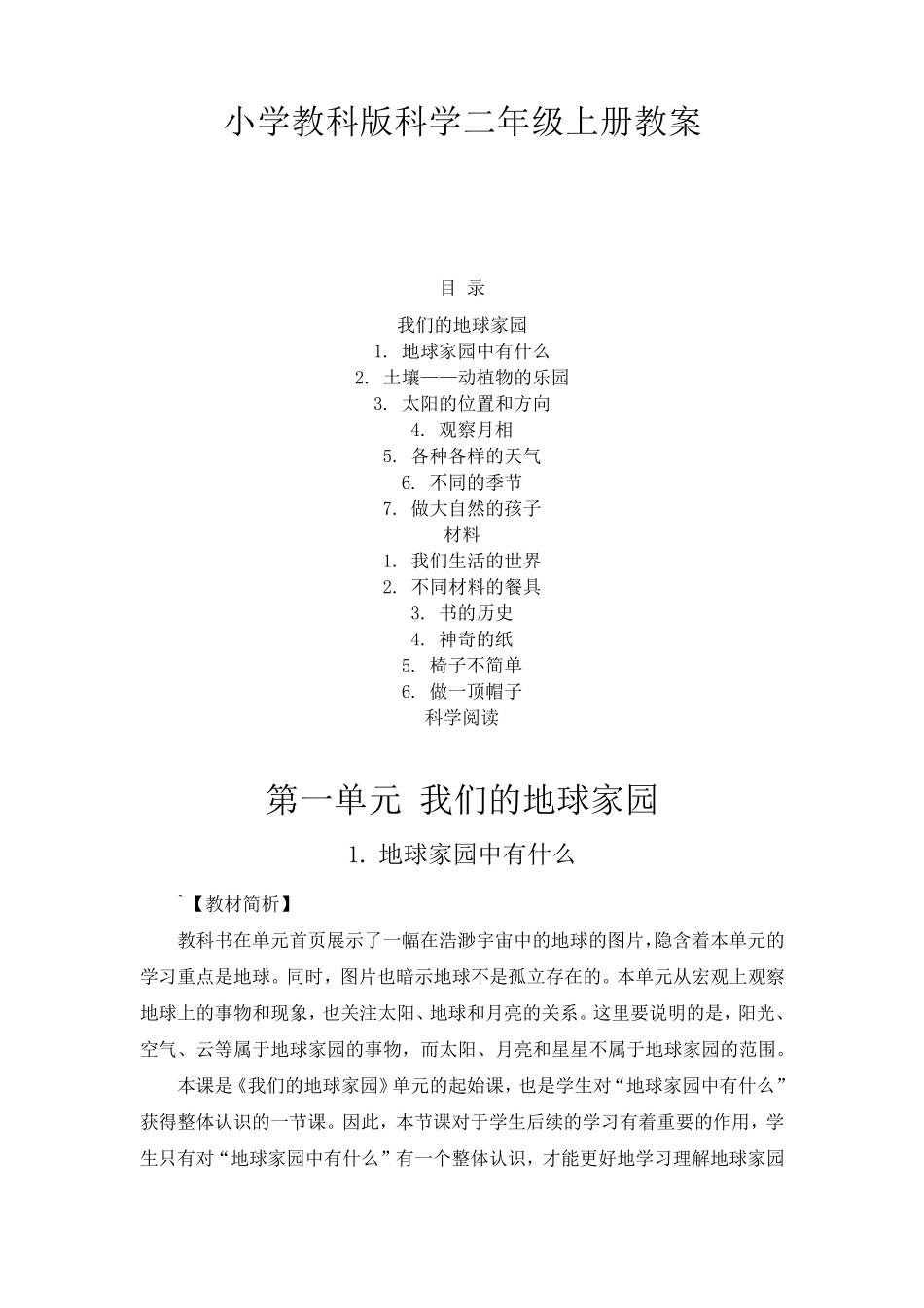 小学教科版科学二年级上册教案附目录含教材分析学情分析_第1页