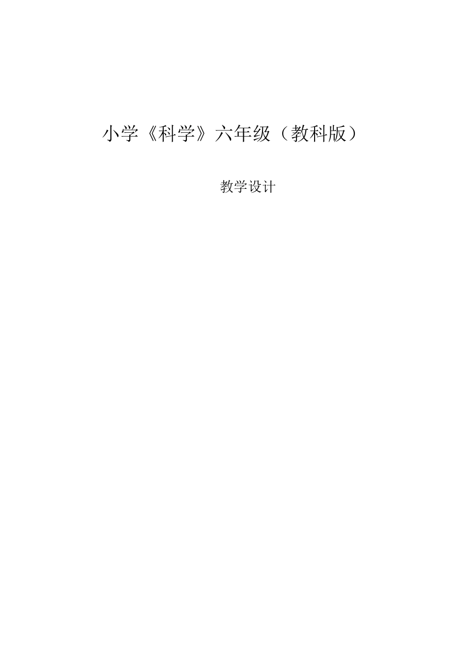 小学教科版科学六年级上册全册教学设计_第1页