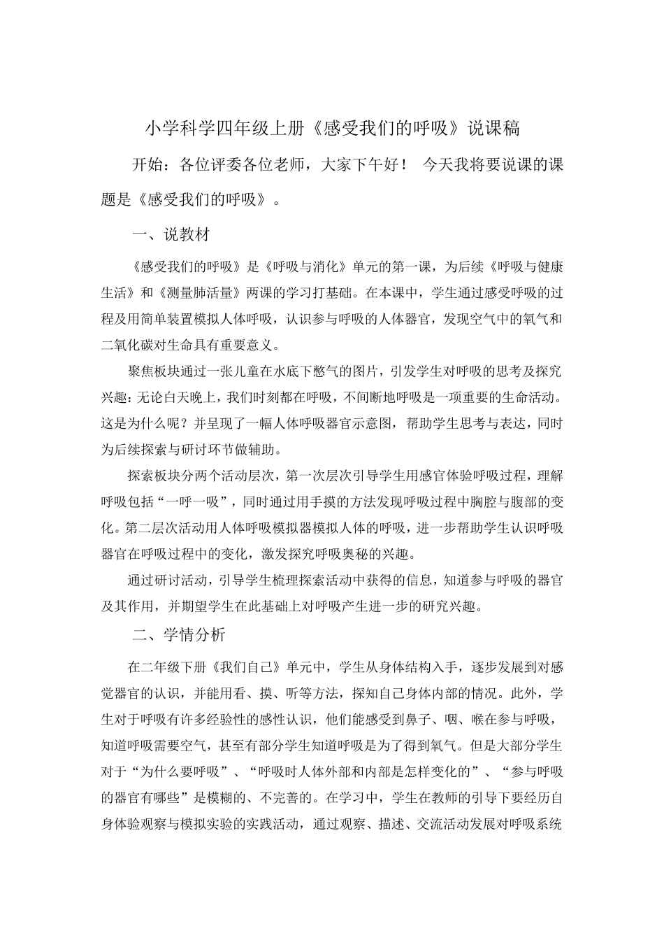 小学教科版科学四年级上册第二单元《1、感受我们的呼吸》说课稿_第1页
