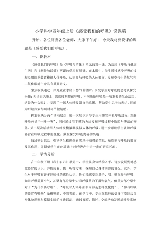 小学教科版科学四年级上册第二单元《1、感受我们的呼吸》说课稿