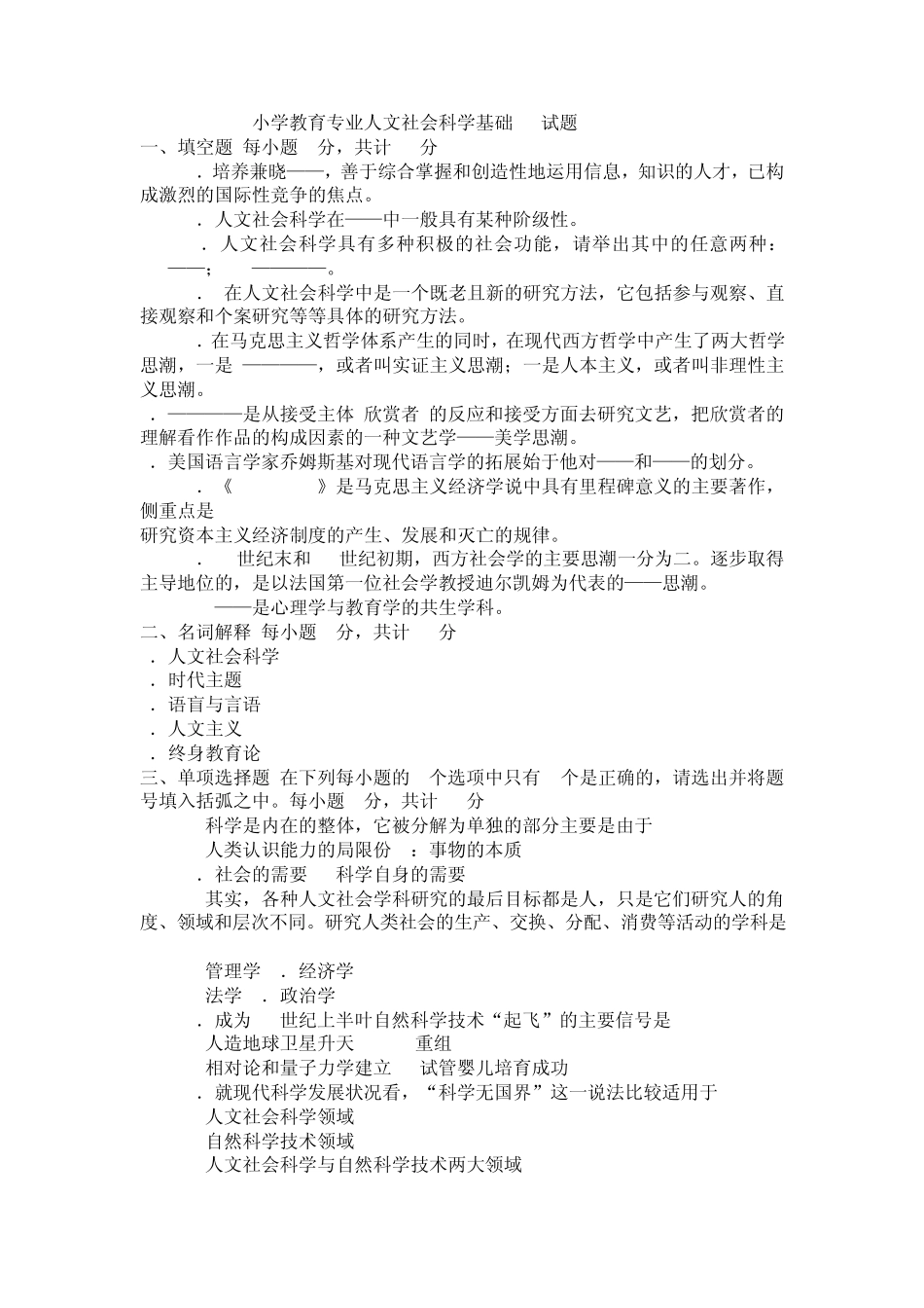 小学教育专业人文社会科学基础(A)试题_第1页