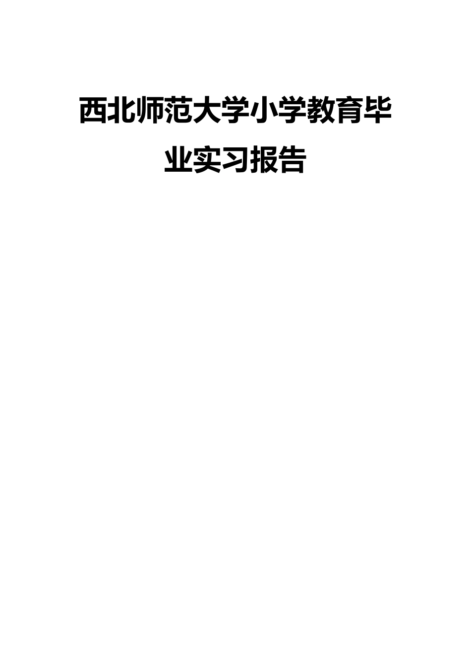 小学教育专业实习报告_第1页