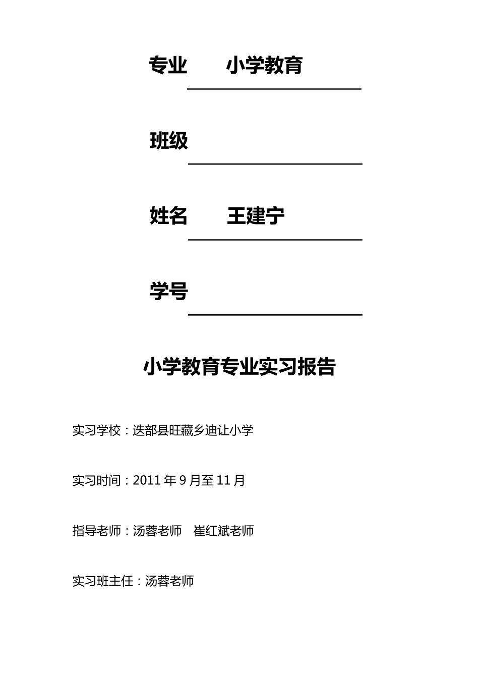 小学教育专业实习报告_第2页