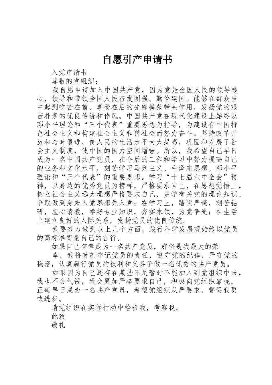 自愿引产申请书_第1页