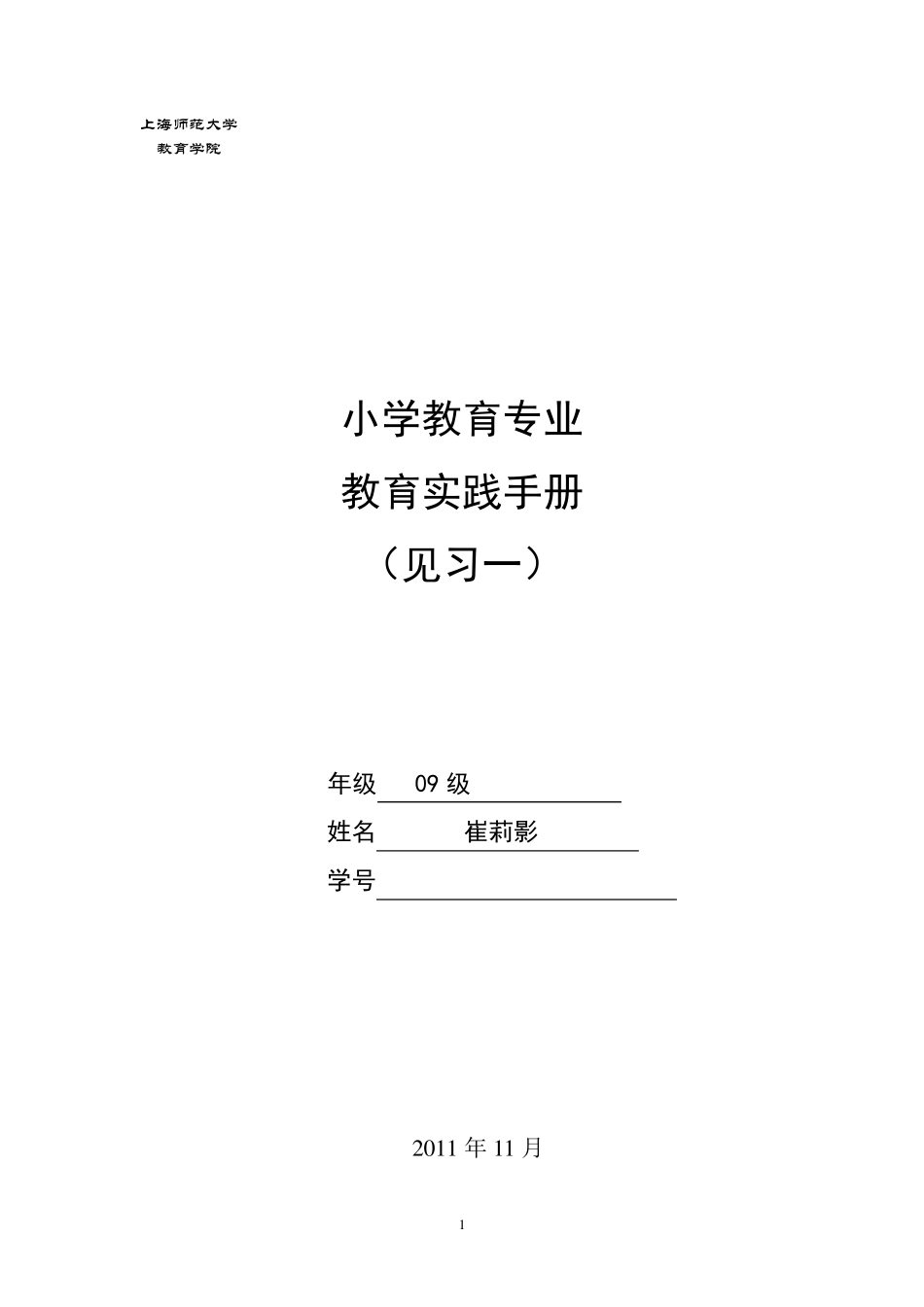 小学教育专业教育实践手册(见习一)2009级_第1页