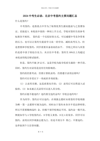 2024中考生必读：北京中考签约主要问题汇总