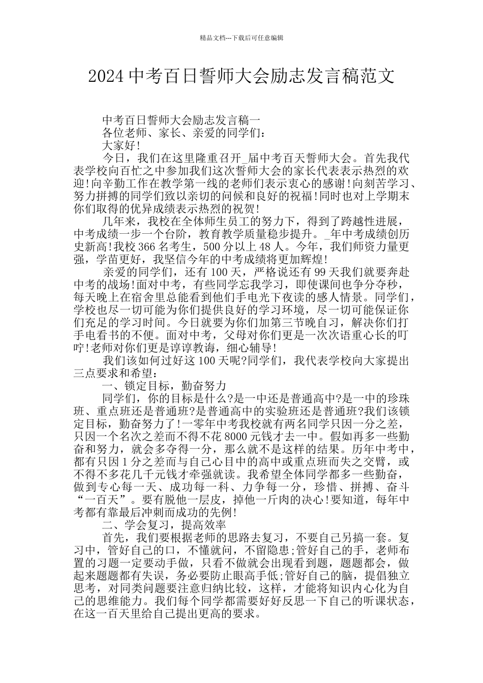 2024中考百日誓师大会励志发言稿范文_第1页