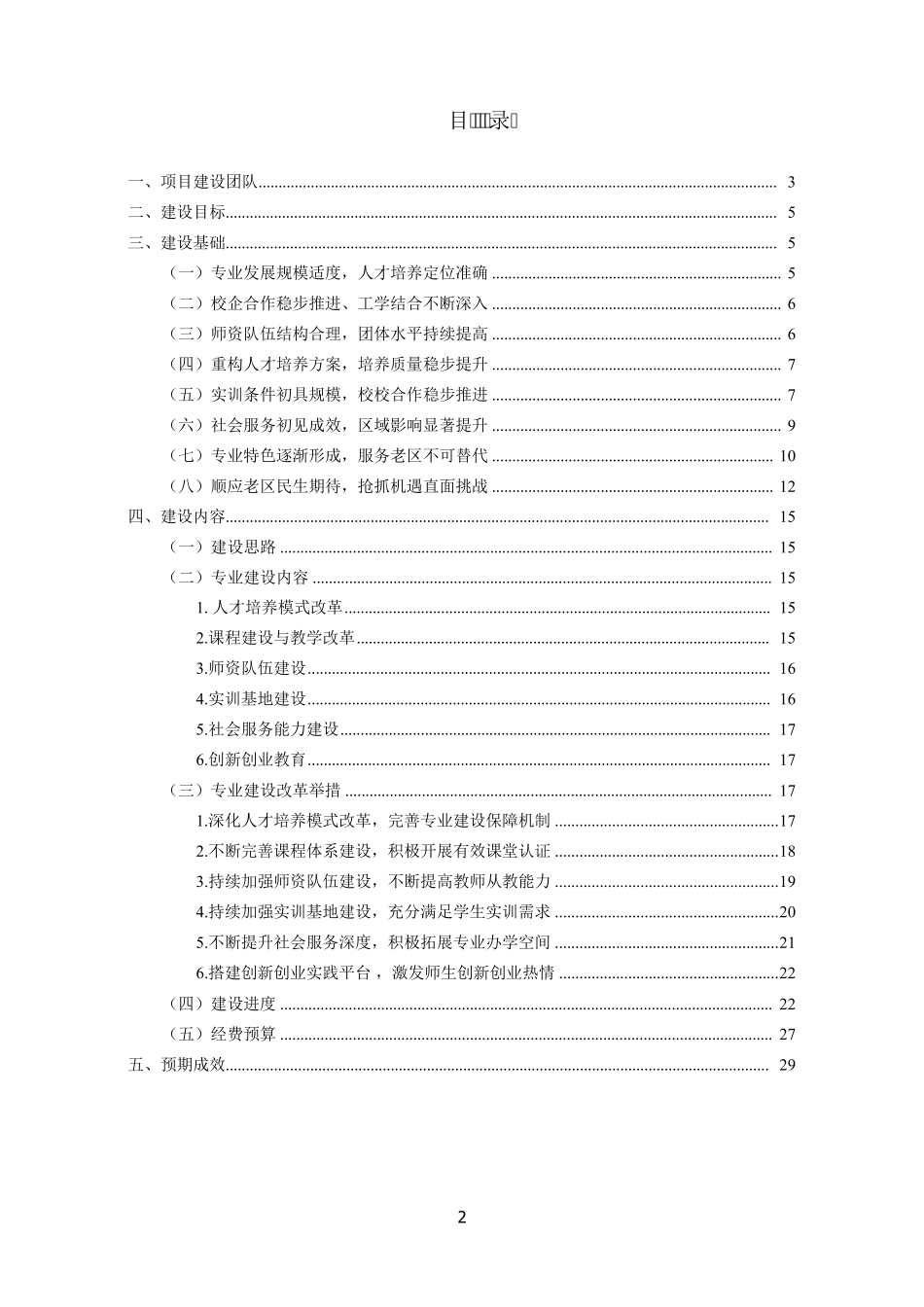 小学教育专业建设方案_第2页