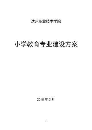 小学教育专业建设方案