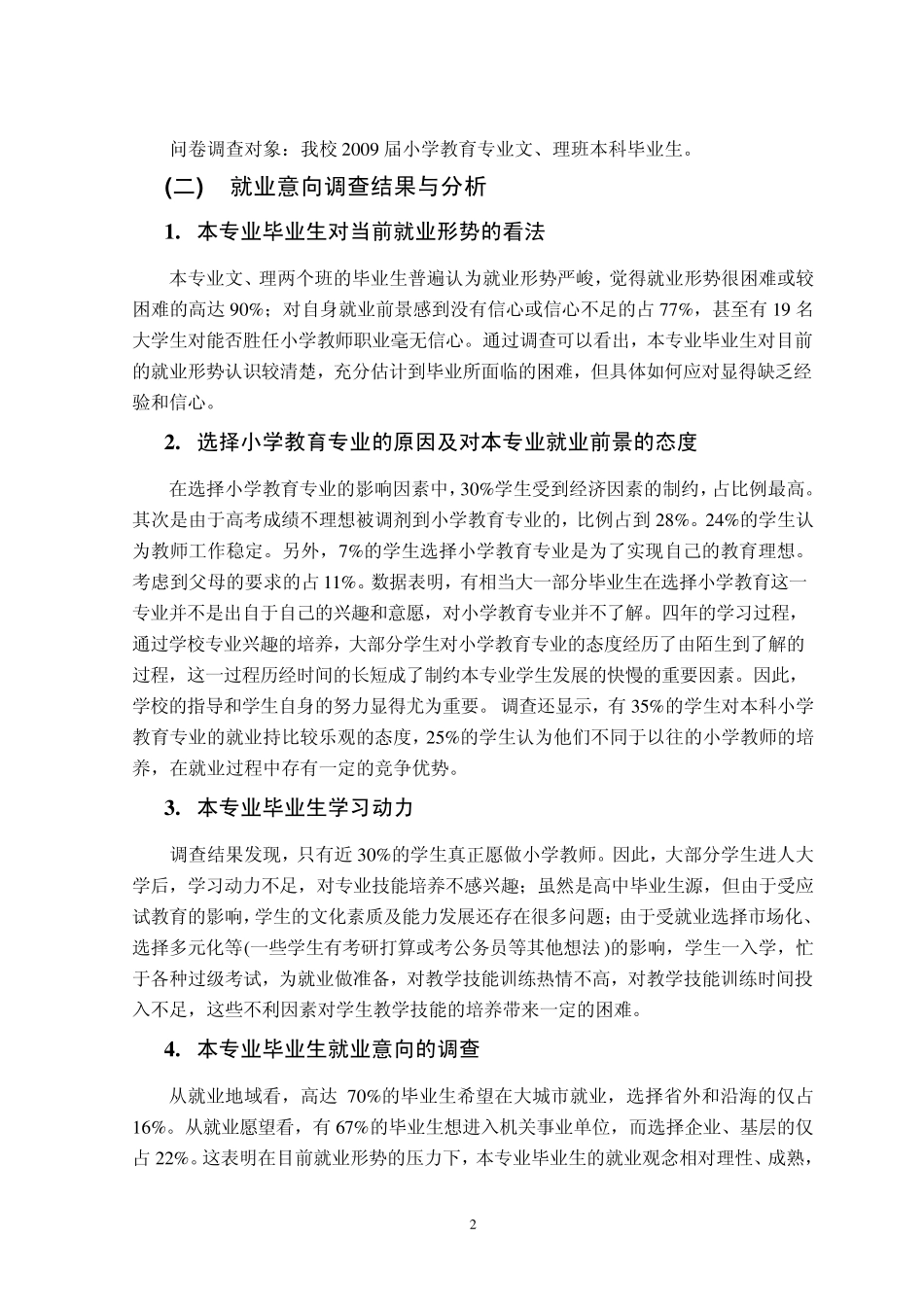 小学教育专业本科毕业生就业难问题及对策_第2页
