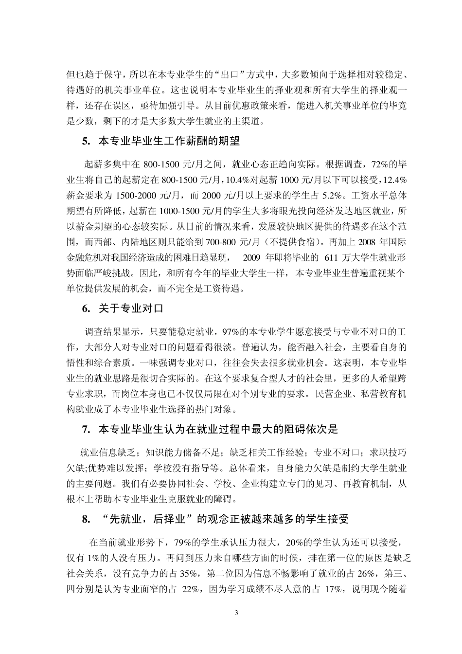 小学教育专业本科毕业生就业难问题及对策_第3页