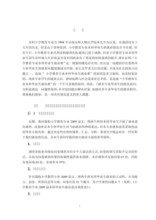 小学教育专业本科毕业生就业难问题及对策