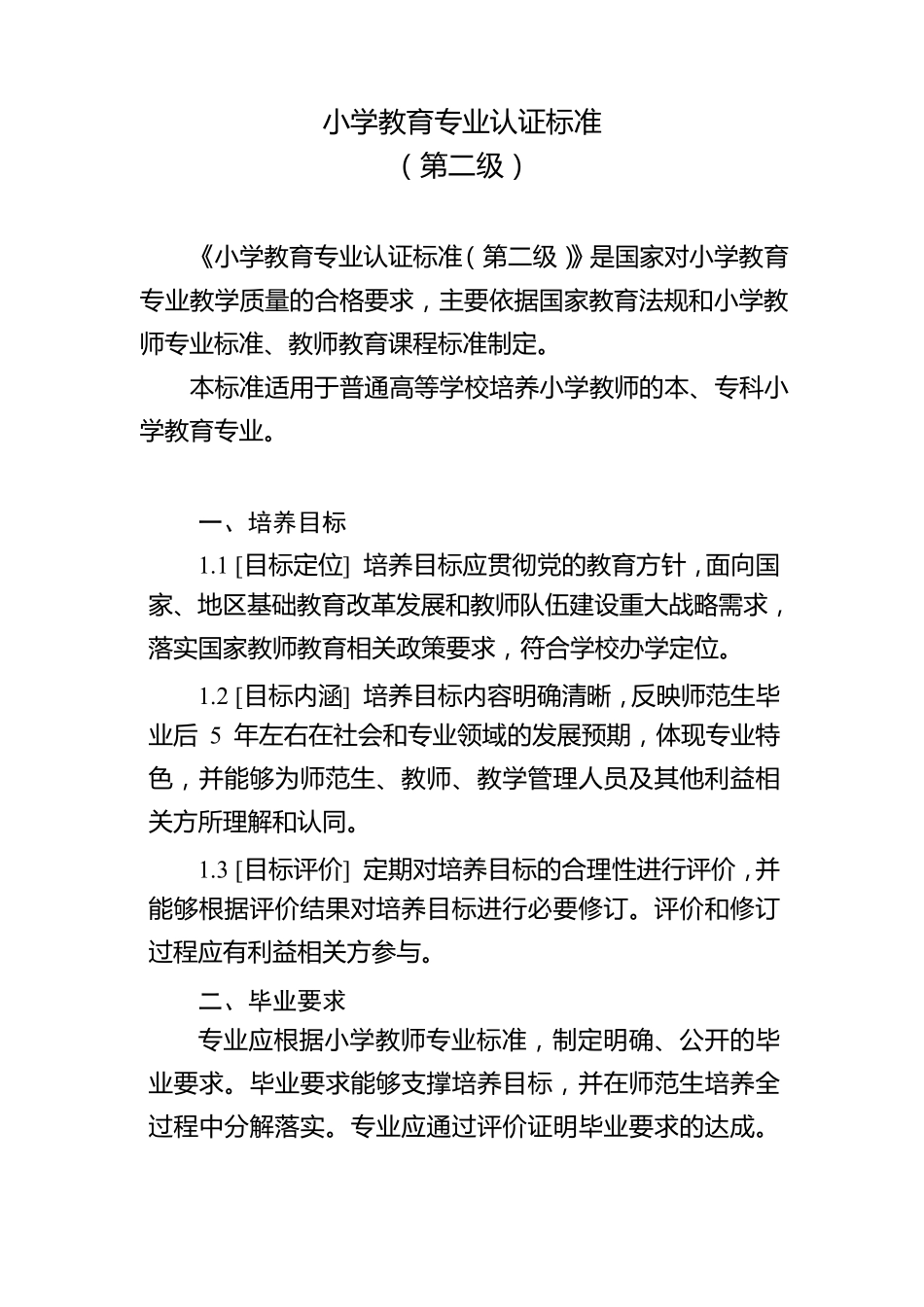 小学教育专业认证标准_第3页