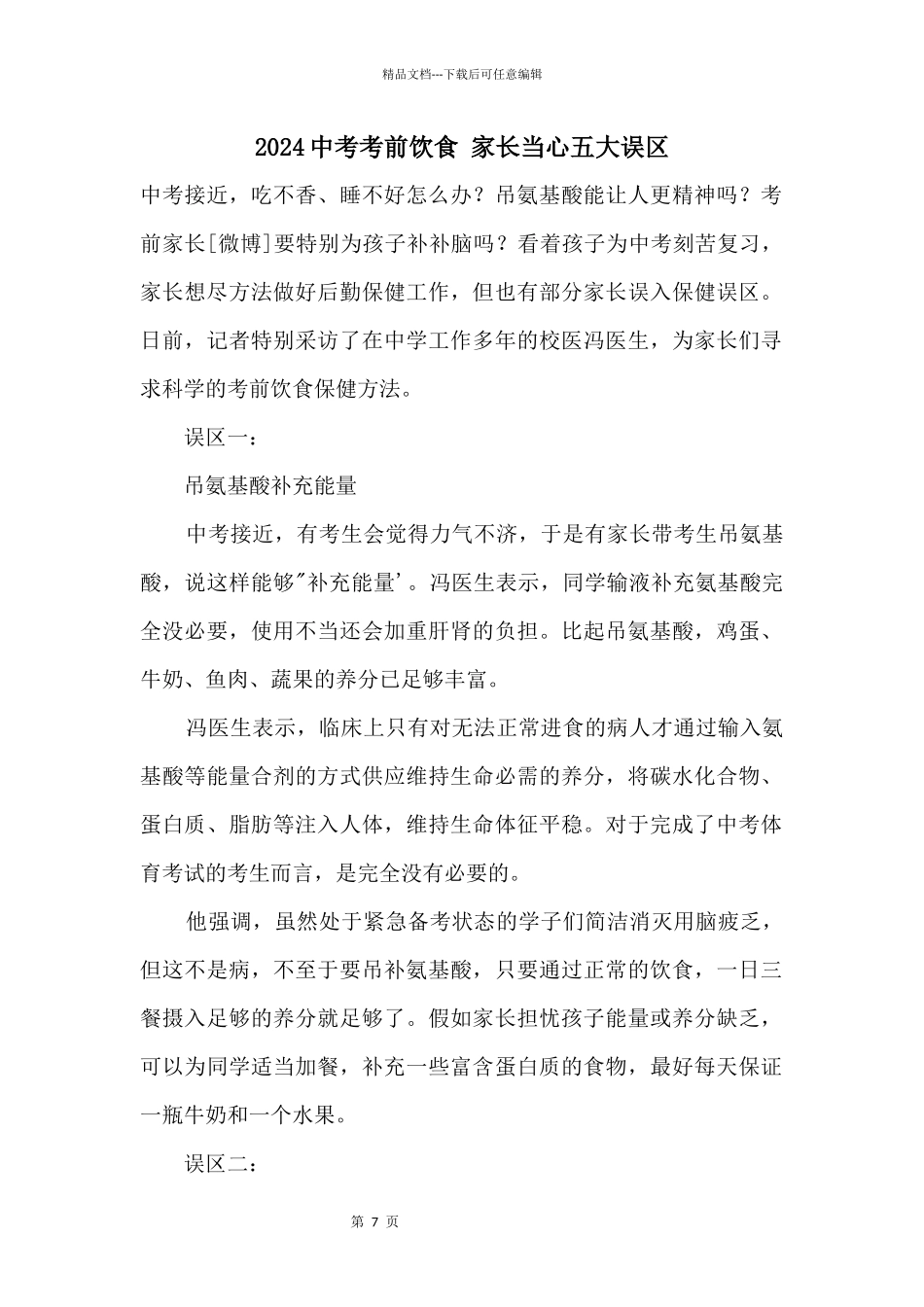 2024中考考前饮食家长小心五大误区_第1页
