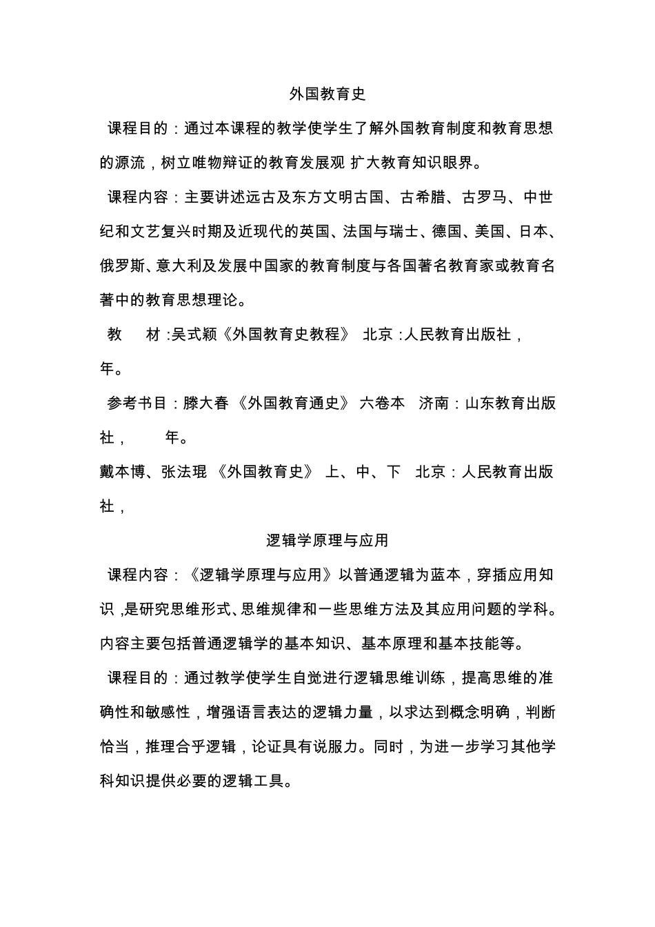 小学教育专业课程简介_第3页