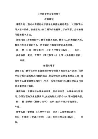 小学教育专业课程简介