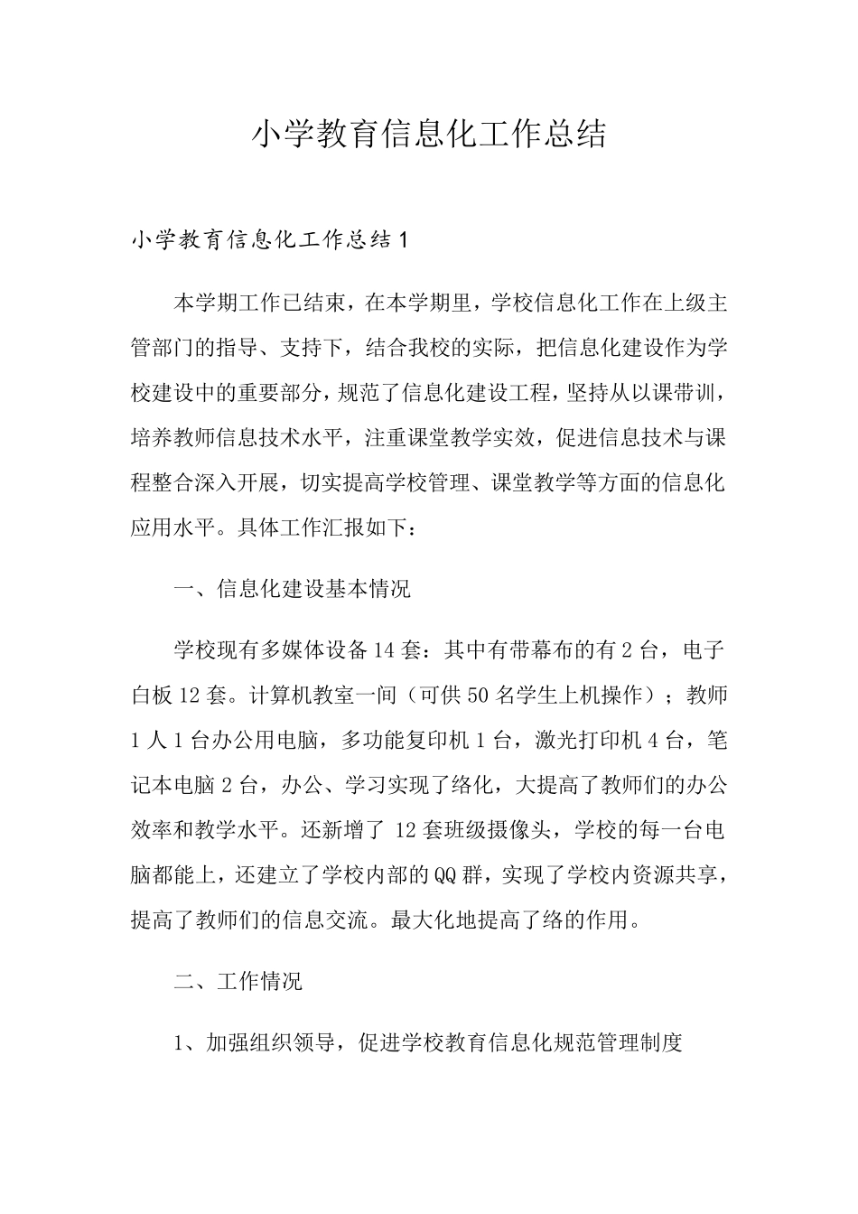 小学教育信息化工作总结_第1页