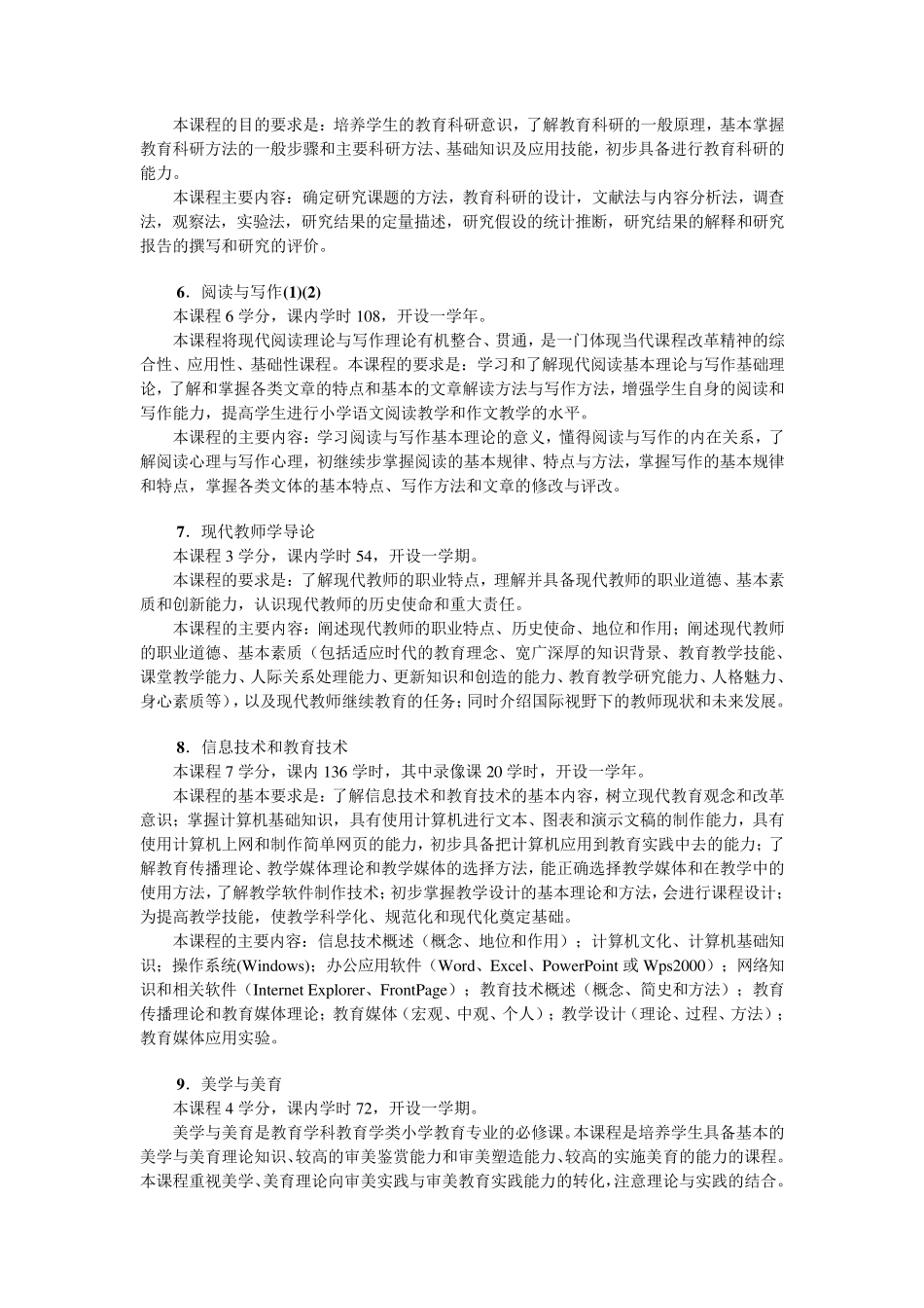 小学教育专业课程说明_第2页