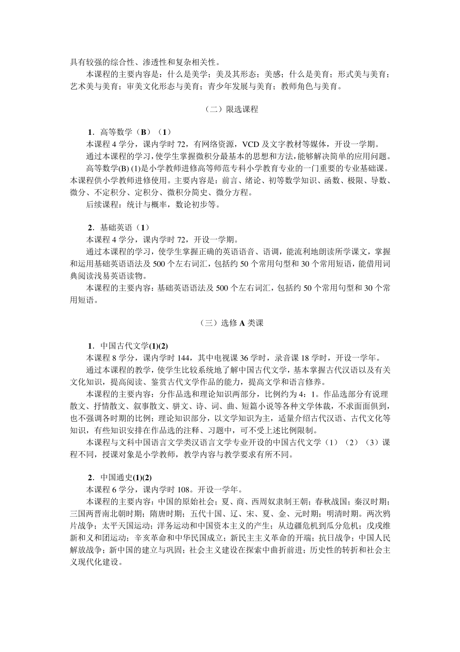 小学教育专业课程说明_第3页