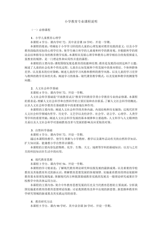 小学教育专业课程说明