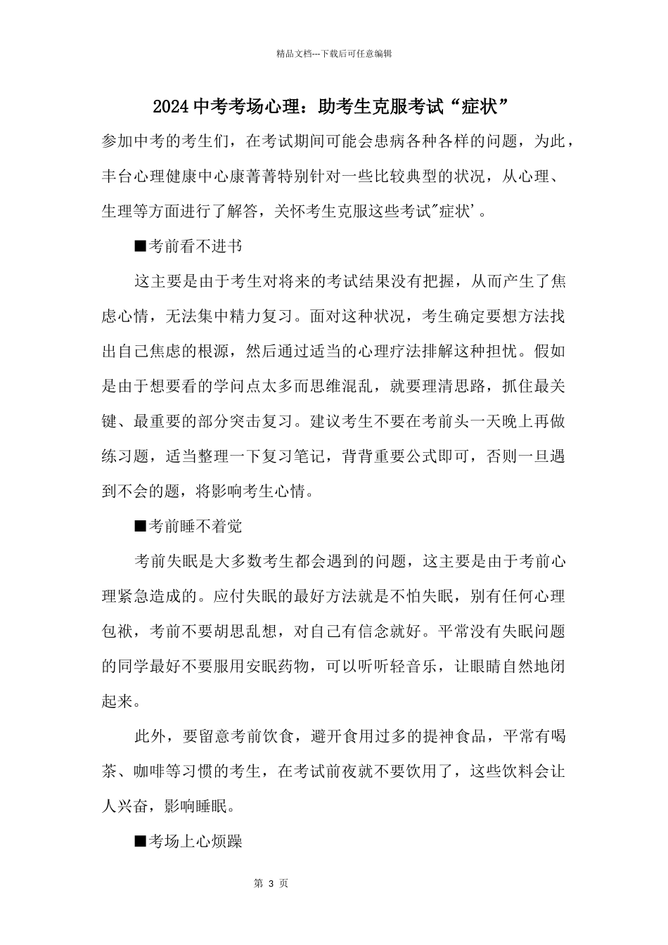 2024中考考场心理：助考生克服考试“症状”_第1页