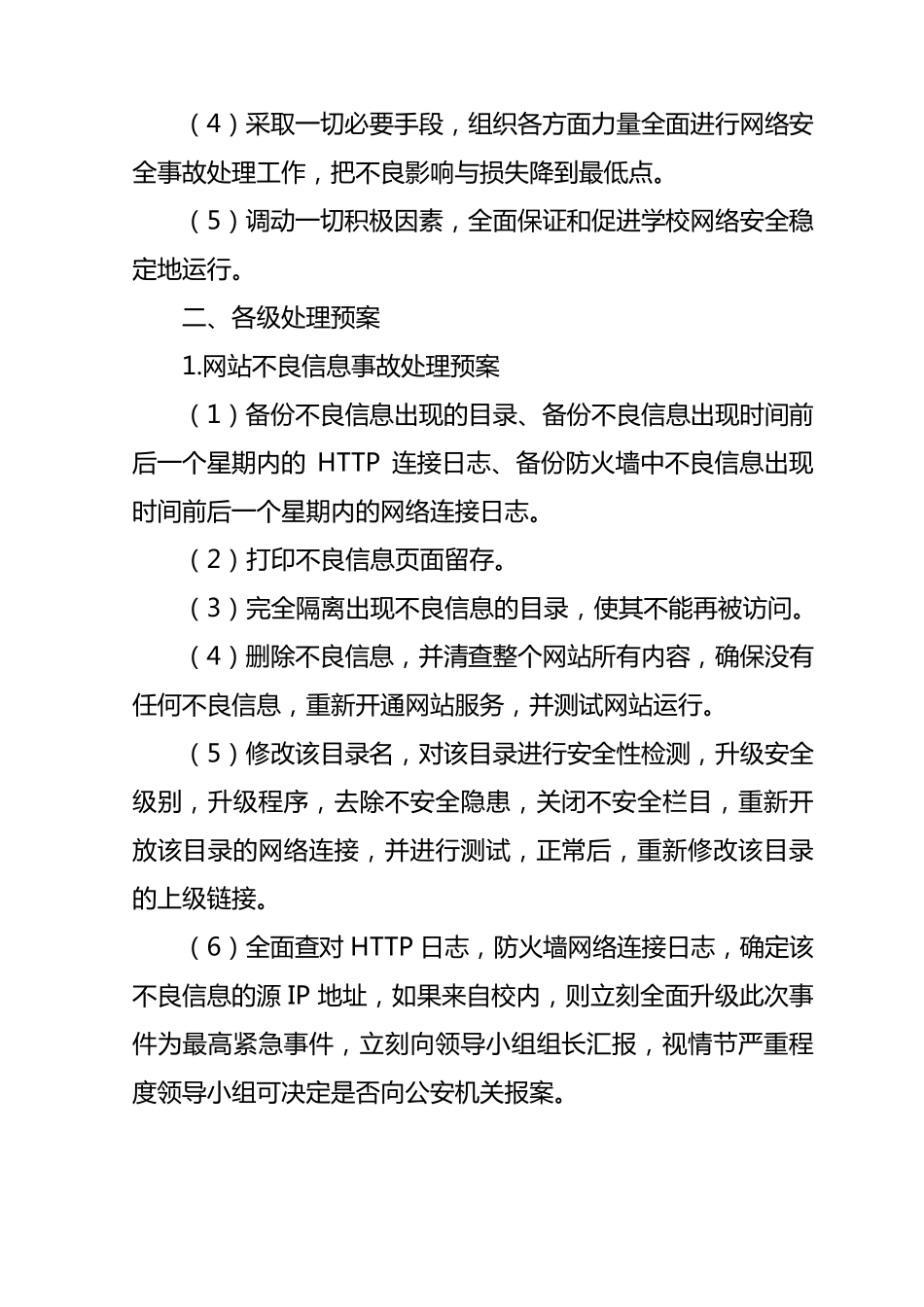 小学教育信息化工作网络安全保障及应急措施_第2页