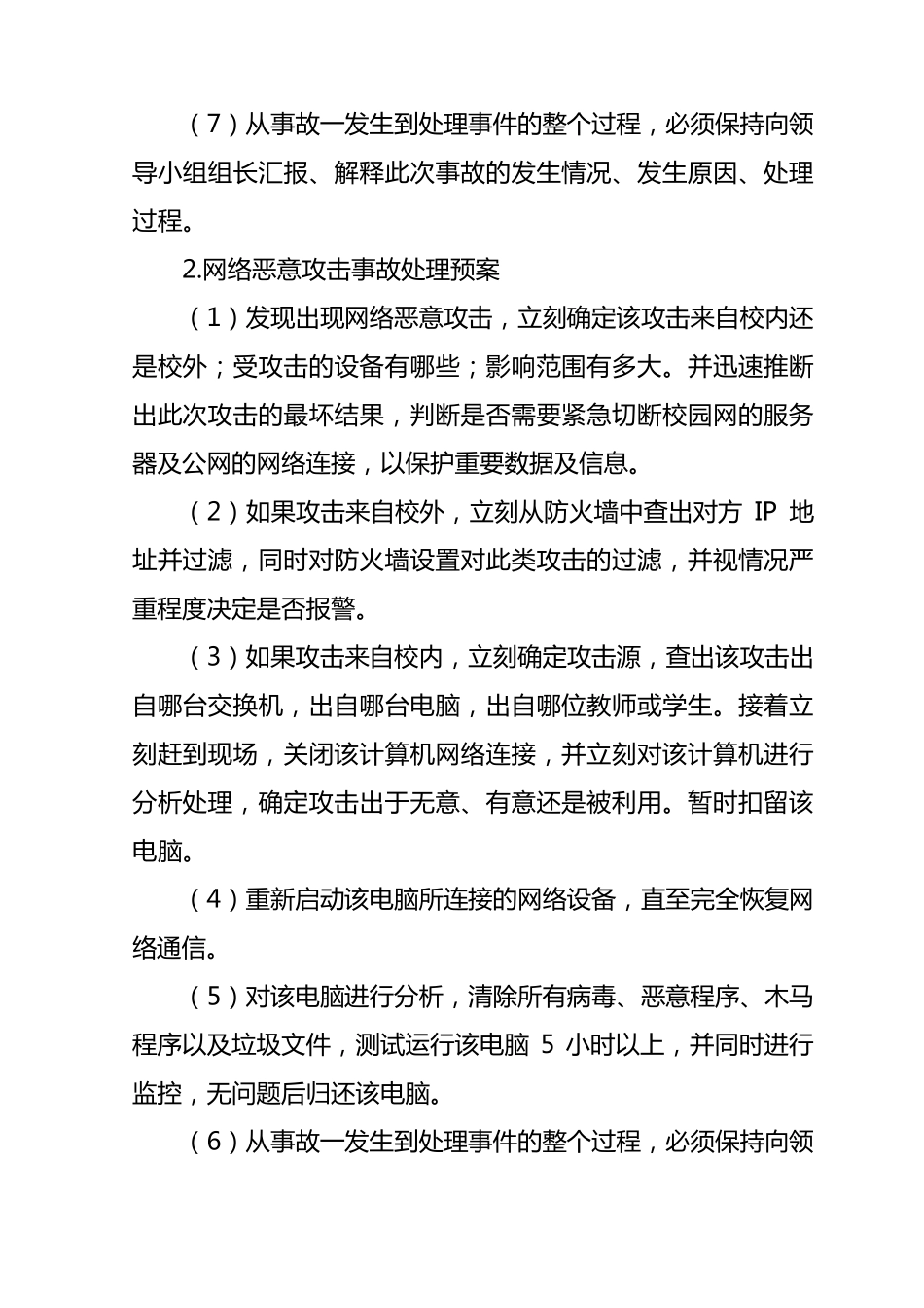 小学教育信息化工作网络安全保障及应急措施_第3页