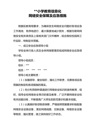 小学教育信息化工作网络安全保障及应急措施