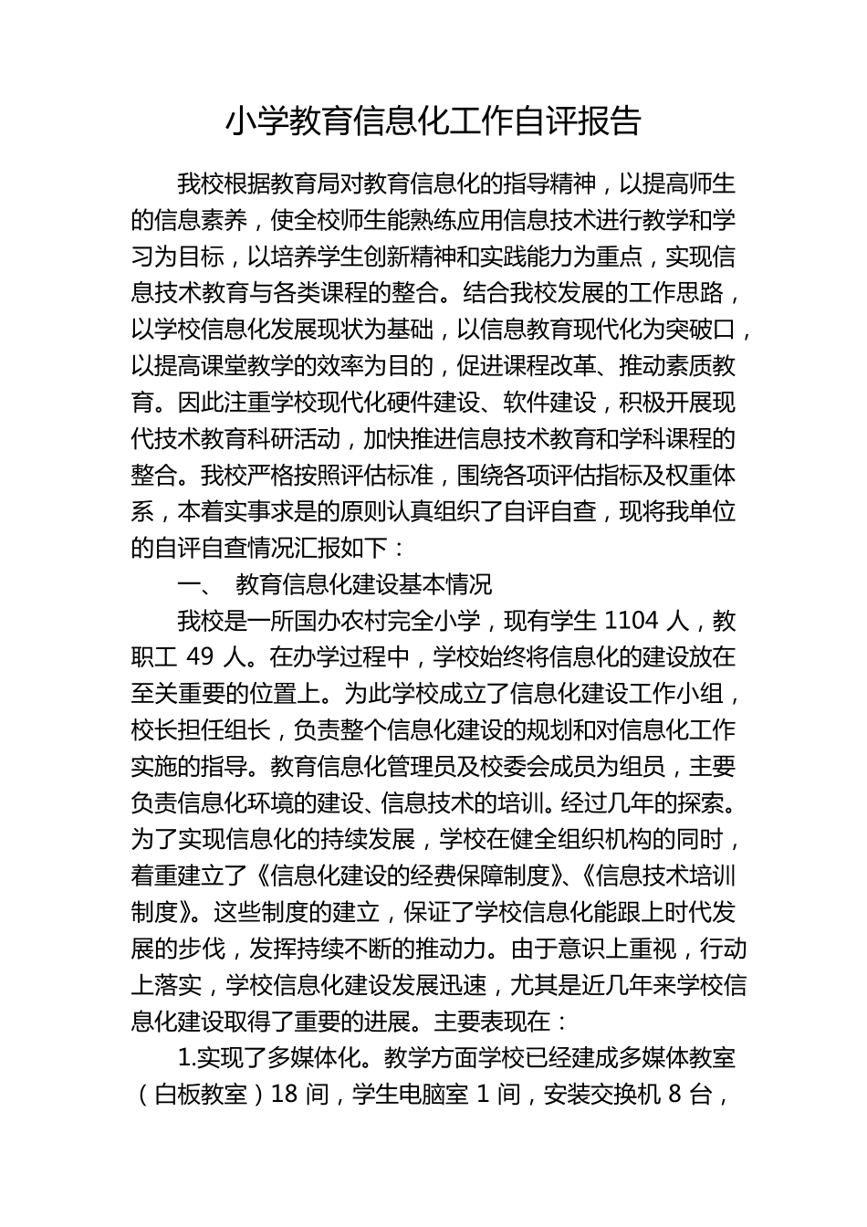 小学教育信息化工作自评报告_第1页