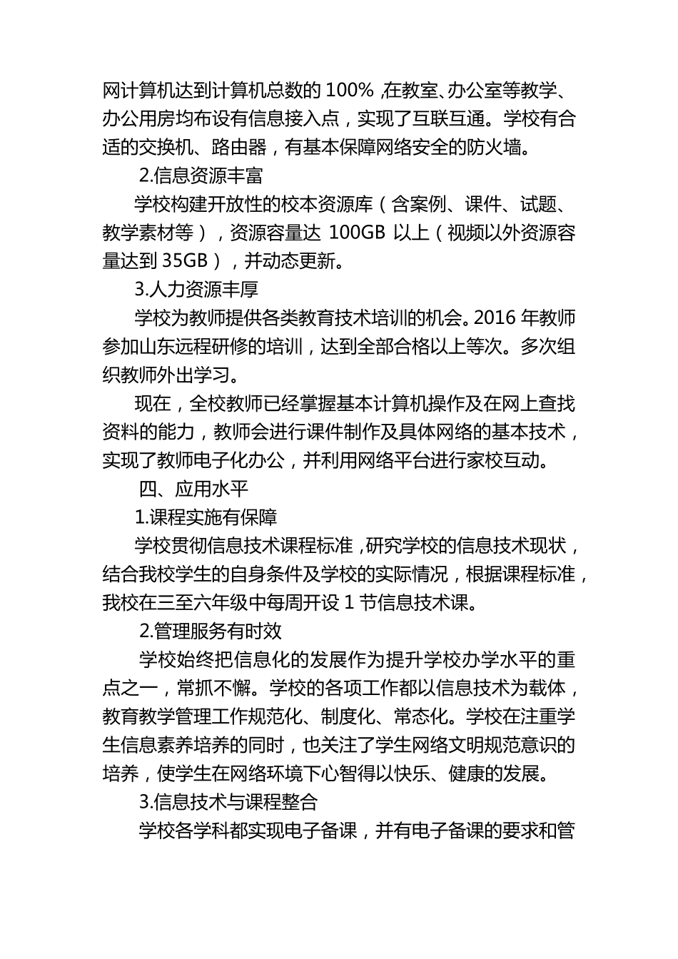 小学教育信息化工作自评报告_第3页