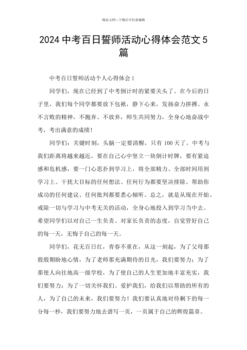2024中考百日誓师活动心得体会范文5篇_第1页