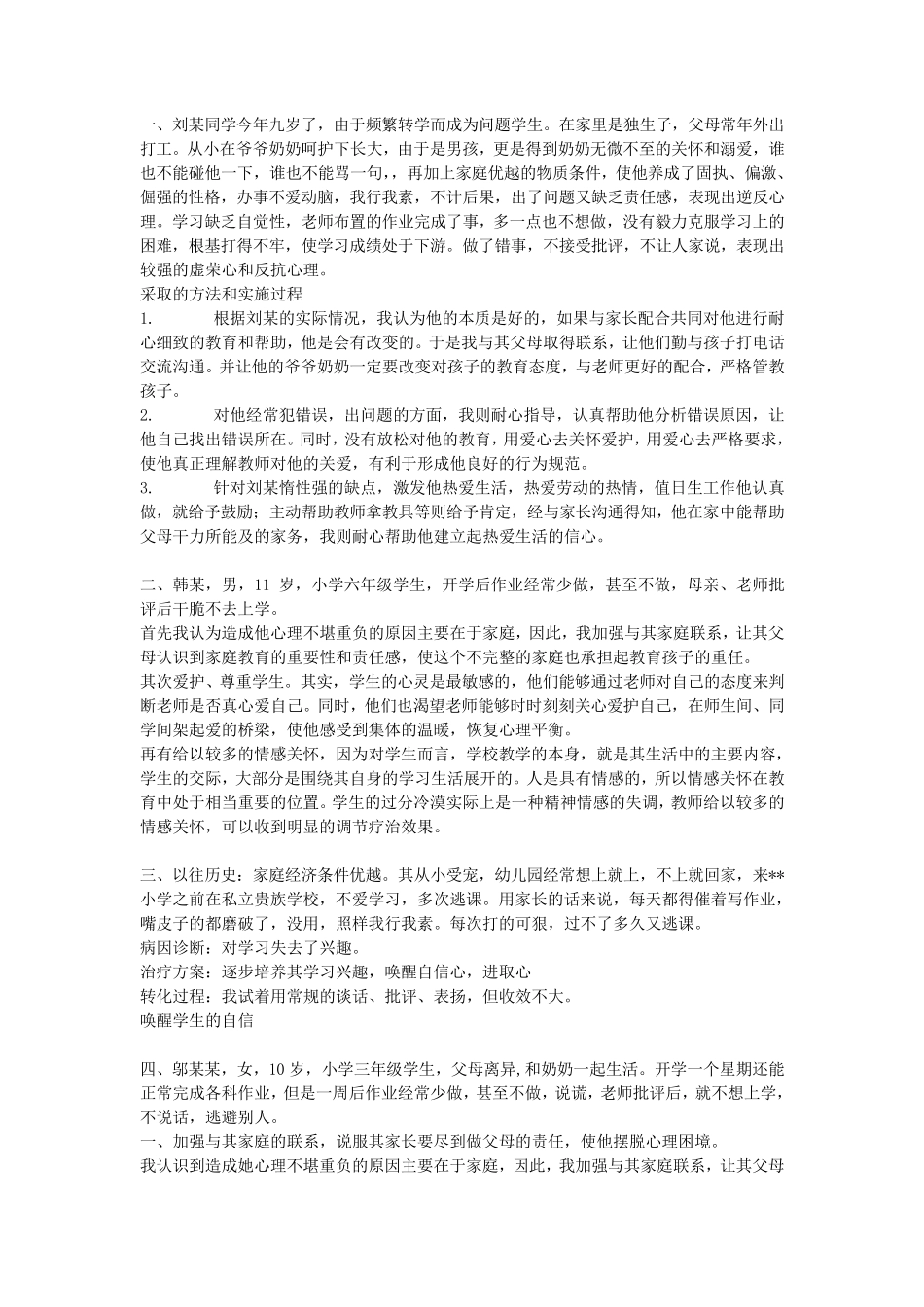 小学教育典型案例分析_第1页