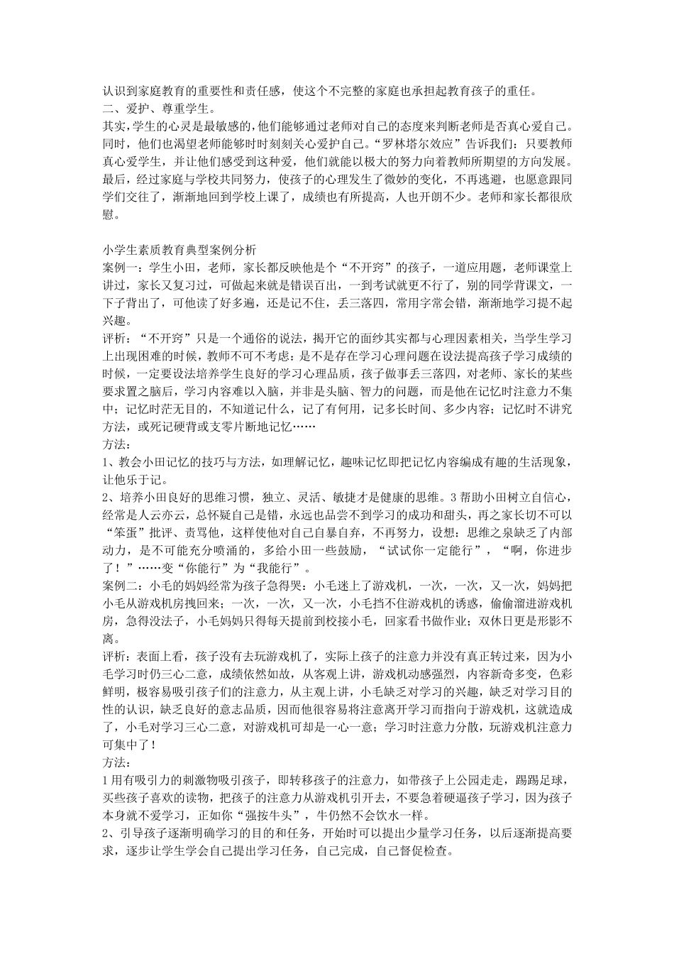 小学教育典型案例分析_第2页