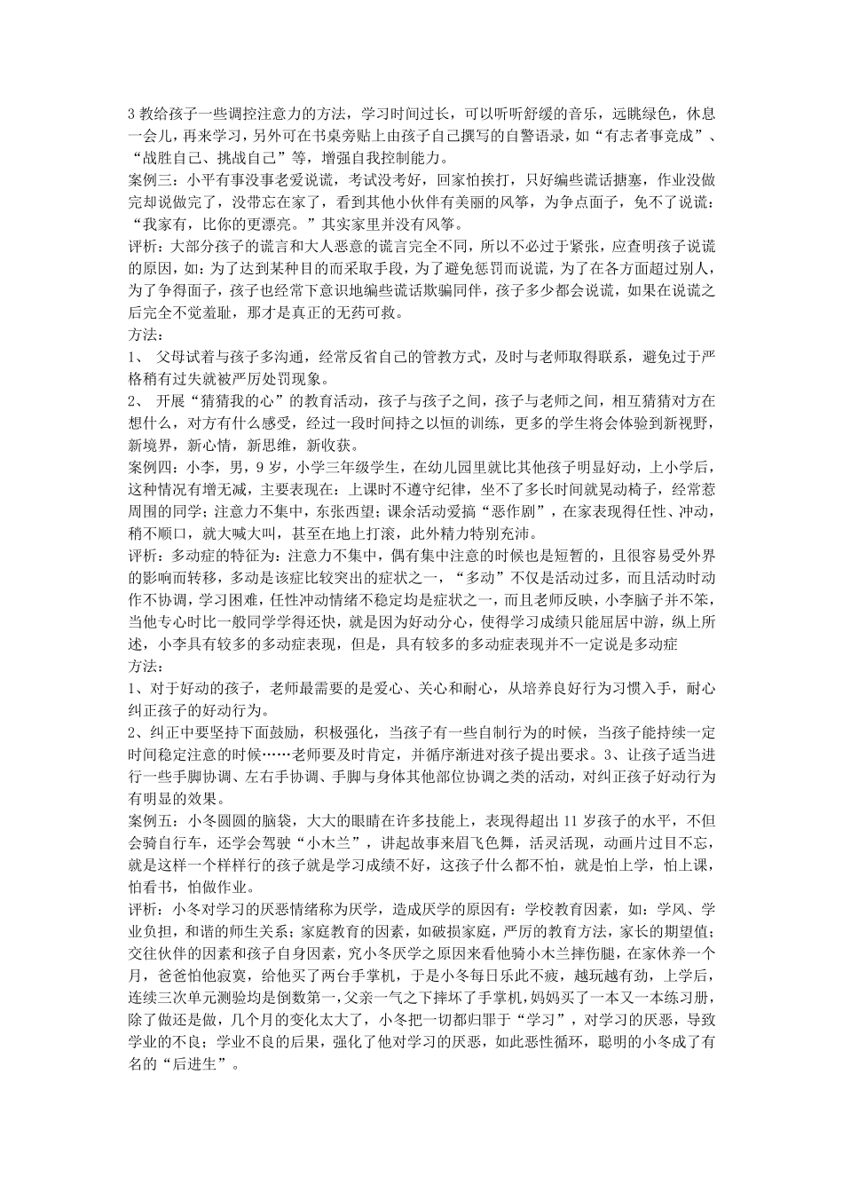 小学教育典型案例分析_第3页