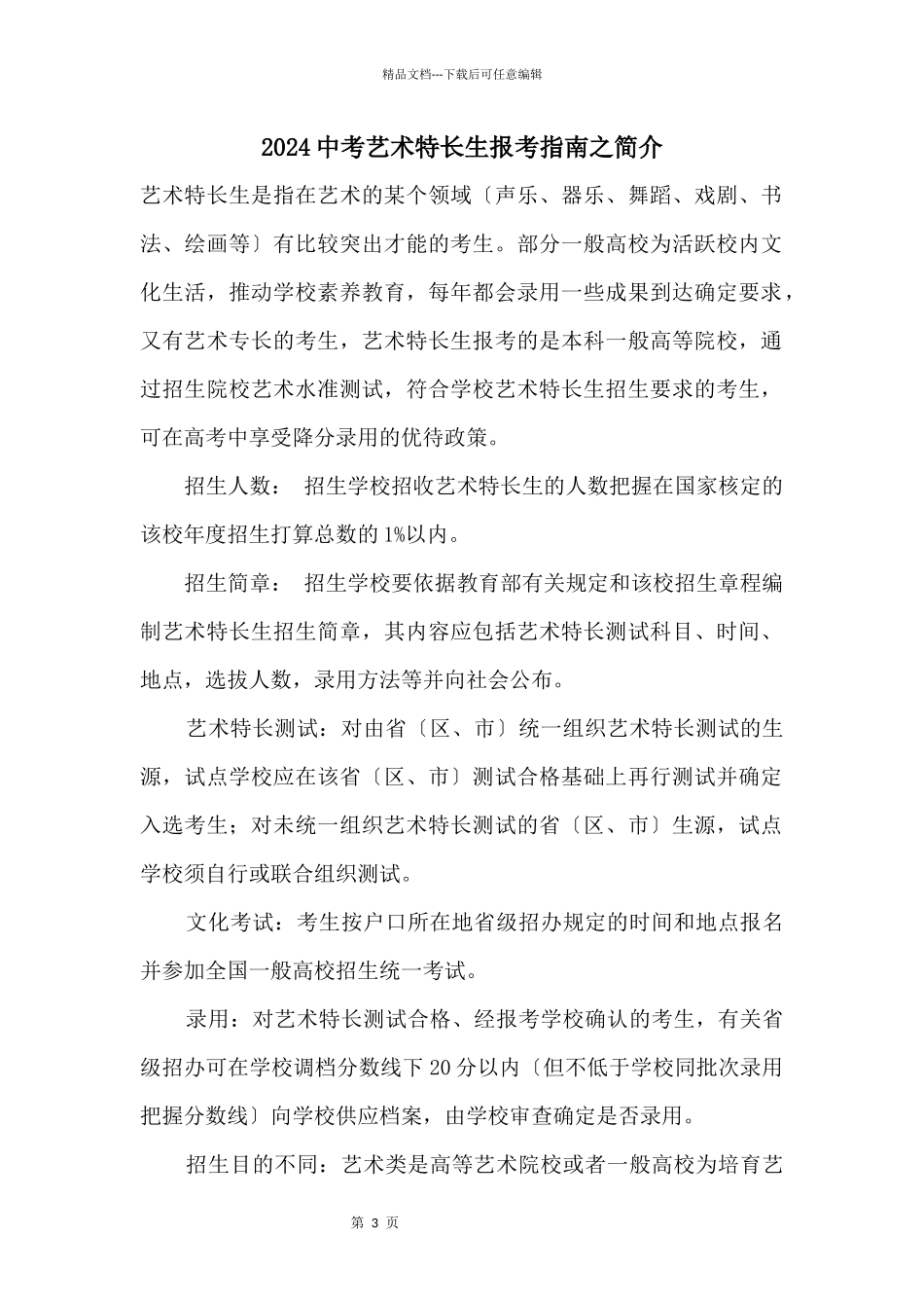 2024中考艺术特长生报考指南之简介_第1页