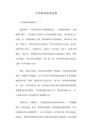小学教育叙事故事篇一