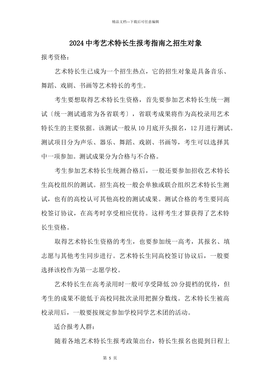 2024中考艺术特长生报考指南之招生对象_第1页