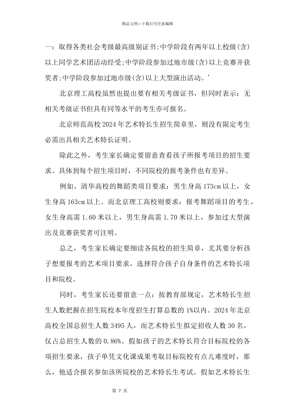2024中考艺术特长生报考指南之招生对象_第3页