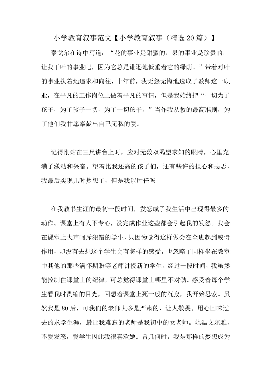小学教育叙事范文[小学教育叙事(20篇)]_第1页