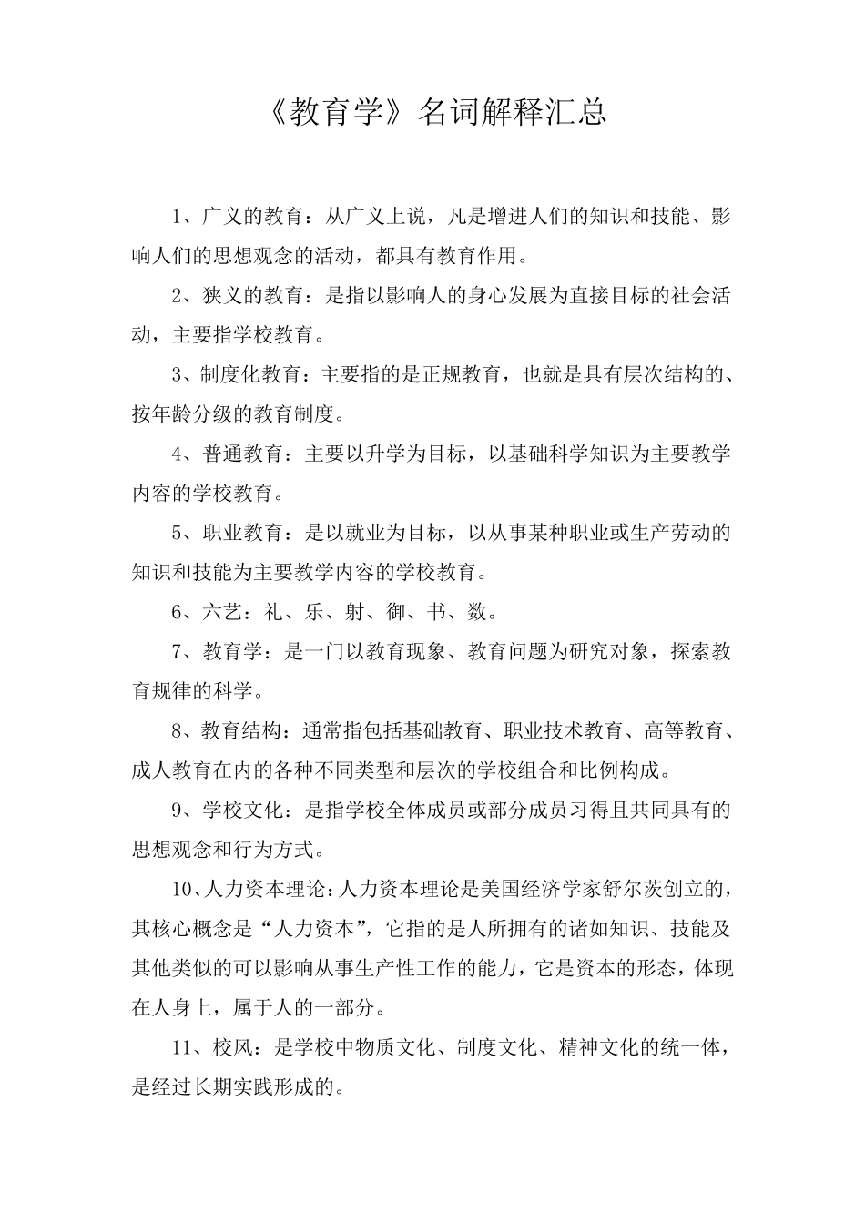 小学教育学名词解释汇总_第1页