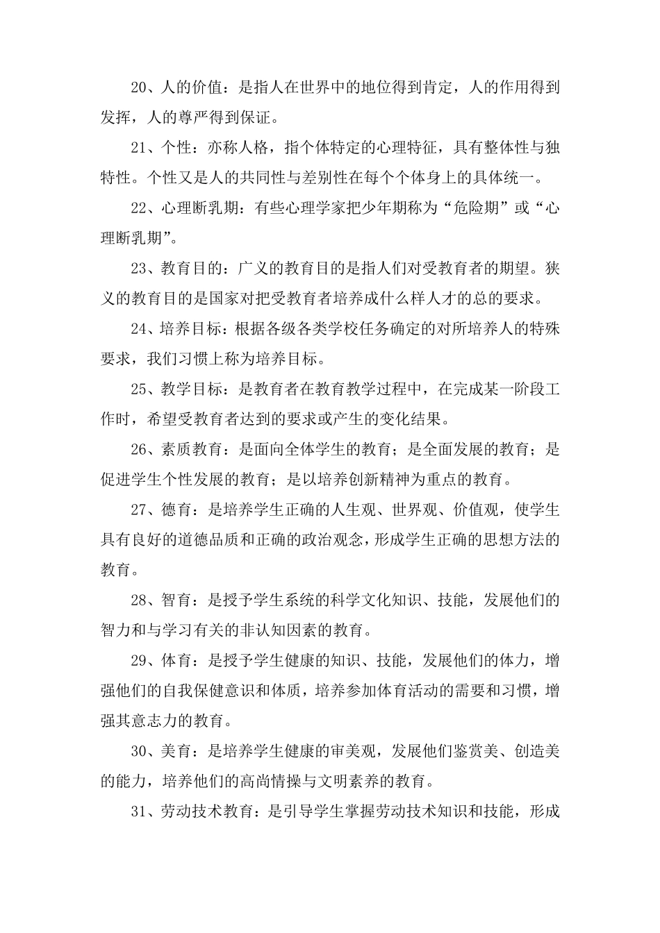 小学教育学名词解释汇总_第3页