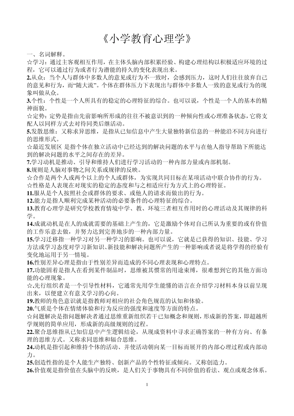 小学教育学和教育心理学复习资料_第1页