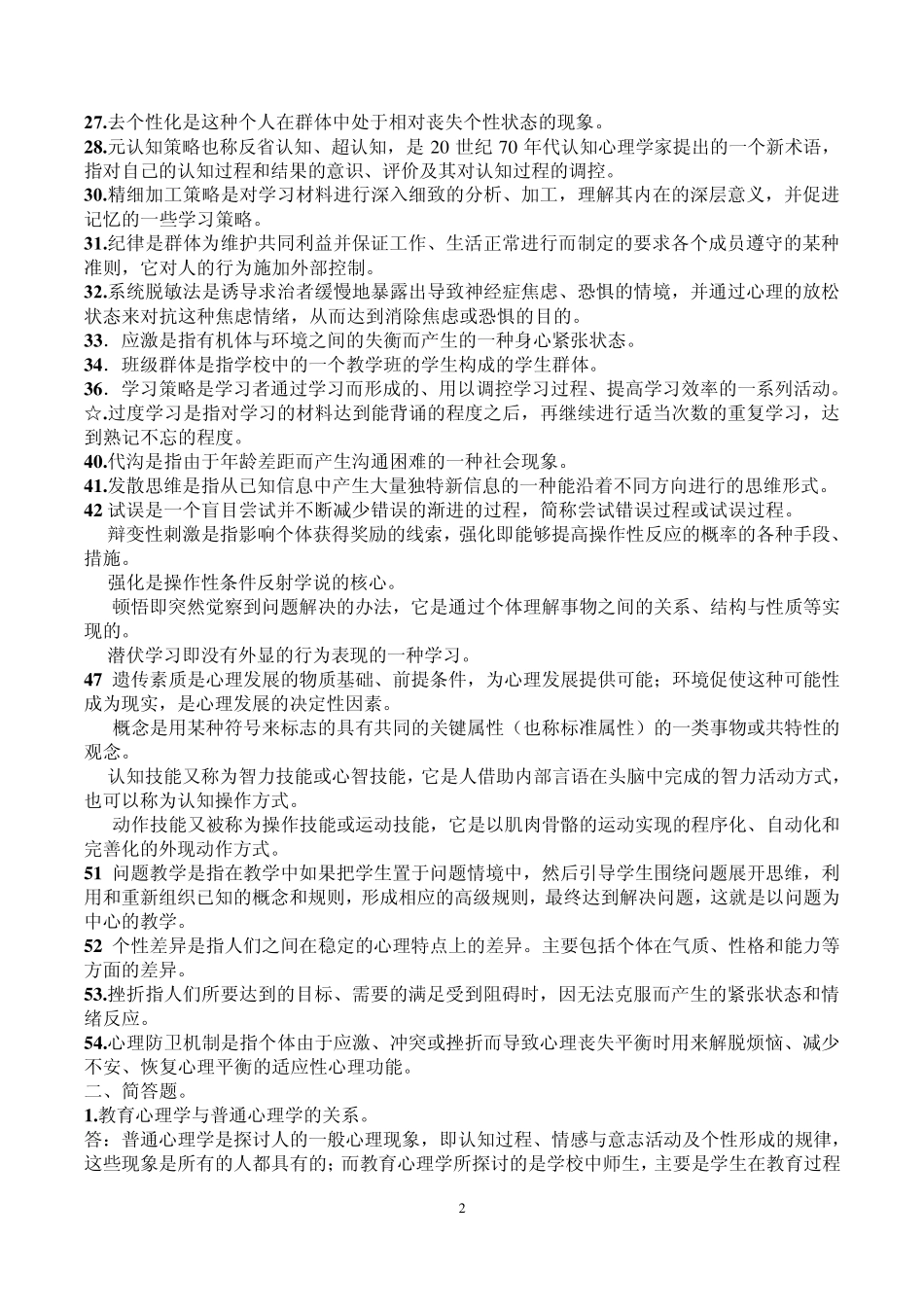 小学教育学和教育心理学复习资料_第2页